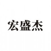 宏盛杰塑膠模具